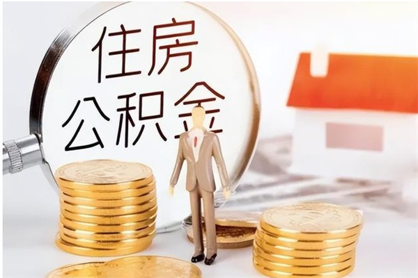 新泰离职公积金封存了怎么取出来（离职公积金封存还能取吗）