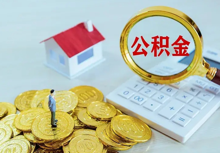 新泰离职后住房公积金怎么全部取出来（离职后公积金怎么取?）