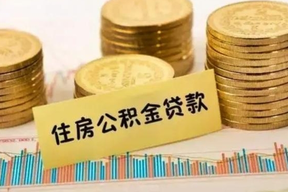 新泰离职取公积金（离职取公积金流程）