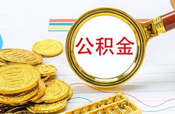 新泰公积金的钱什么时候可以取出来（公积金里的钱什么时候可以提出来）