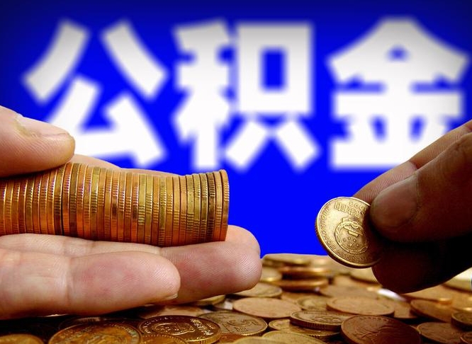 新泰公积金全额取中介（公积金提现中介费用）